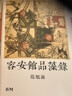現貨 容安館品藻錄 精裝 港臺原版 范旭侖 香港本事出版社Book Matter 香港原版 曬單實(shí)拍圖