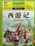 【學(xué)校推薦】西游記小學(xué)生版 四大名著全套注音版 原著正版兒童版帶拼音青少年版小學(xué)課外書(shū)少兒彩圖課外閱讀書(shū)籍學(xué)生版 曬單實(shí)拍圖