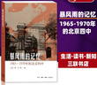 暴風雨的記憶：1965-1970年的北京四中 北島 曹一凡 黃其煦 中華人民共和國史 生活·讀書·新知三聯(lián)書店 曬單實拍圖