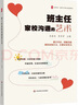 大夏書系·班主任家校溝通的藝術(shù) 曬單實拍圖