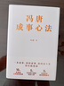 馮唐成事心法（馮唐20年管理經(jīng)驗首次傾囊相授，一本成事、持續成事、持續成大事的實(shí)踐指南） 曬單實(shí)拍圖