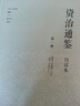 資治通鑒 全十冊 精裝16開(kāi) 白話(huà)本 司馬光經(jīng)典歷史著(zhù)作 張大可譯 為讀者提供一個(gè)人人能讀懂的通鑒 曬單實(shí)拍圖