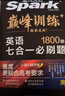 2026新星火英語(yǔ)巔峰訓練閱讀理解(含七選五)高一新老高考通用2026新版英語(yǔ)專(zhuān)項練習高考真題全國通用閱讀理解專(zhuān)項訓練詞匯語(yǔ)法含七選五題型 曬單實(shí)拍圖