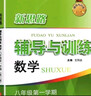 2025新思路輔導與訓練六年級七年級八年級上下冊數學(xué)物理六七八年級上下冊物理化學(xué)八年級九年級全一冊上海初中六七八九年級下冊教材教輔新思路輔導與訓練滬教版教材上?？茖W(xué)技術(shù)出版社 【新版】數學(xué)【八年級上】 曬單實(shí)拍圖