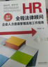 HR全程法律顧問(wèn) 企業(yè)人力資源管理高效工作指南 增訂6版中國法制出版社周麗霞 著(zhù) 書(shū)籍 曬單實(shí)拍圖