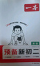 一本英語(yǔ)預備新初二 2026初一升初二英語(yǔ)思維導圖詞匯語(yǔ)法考點(diǎn)閱讀解題技巧暑假銜接八年級預習必刷題 曬單實(shí)拍圖