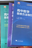 26高中數學(xué)物理化學(xué)英語(yǔ)思想方法導引浙江大學(xué)出版社高考數學(xué)真題精編新高考復習資料試題全解全析輔導 高中思想方法指導【數物化】3本 曬單實(shí)拍圖
