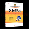 名校題庫(kù)七八九年級(jí)上冊(cè)下冊(cè)數(shù)學(xué)北師大 英語(yǔ)語(yǔ)文人教  初一二三七上八上七下八下培優(yōu)初中b卷狂練沖刺重難點(diǎn)專題突破物理教科 七年級(jí)上冊(cè)數(shù)學(xué)北師大版【名校題庫(kù)2025秋】 曬單實(shí)拍圖