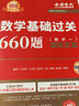 備考2027 2026武忠祥考研數學(xué) 李永樂(lè )基礎過(guò)關(guān)660題習題冊+答案冊（套裝共3冊）數學(xué)一 可搭配張宇基礎30講復習全書(shū)金榜時(shí)代真題 曬單實(shí)拍圖