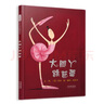 大腳丫跳芭蕾 追夢(mèng)的人最美 一個(gè)關(guān)于堅持夢(mèng)想的勵志故事 繪本大師艾米.揚代表作品3-6歲六一兒童節禮物女孩男孩暑假作業(yè) 一升二暑假銜接 小升初暑假銜接 曬單實(shí)拍圖