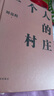 【官方正版】一個(gè)人的村莊劉二精裝典藏版 新疆鄉土作家劉亮程經(jīng)典作品本巴 豆瓣高分好評 中學(xué)語(yǔ)文試卷教材選用 曬單實(shí)拍圖