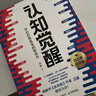 【包郵】認知覺(jué)醒：開(kāi)啟自我改變的原動(dòng)力（智元微庫出品）發(fā)書(shū)評贏(yíng)免單 曬單實(shí)拍圖