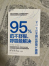 95%的不舒服 呼吸能解決 呼吸健康指南 緩解焦慮失眠 日本呼吸專家本間生夫 職場人必讀 湛廬圖書 書籍 曬單實拍圖