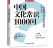 中國文化常識1000問(wèn) 小學(xué)初中中華國學(xué)經(jīng)典彩圖大全集大學(xué)必備古代現代必背漫畫(huà)文學(xué)常識課外百科全書(shū) 曬單實(shí)拍圖
