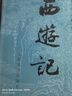 四大名著(zhù)全套原著(zhù)無(wú)刪減版 紅樓夢(mèng) 水滸傳 三國演義 西游記 人民文學(xué)出版社【多版本及套裝可自選】】紅樓夢(mèng)劉旦宅插圖本精裝函套版 九年級上冊名著(zhù)閱讀學(xué)生課外書(shū) 西游記【人文社定價(jià)47.2】 曬單實(shí)拍圖