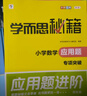學(xué)而思秘籍 小學(xué)數學(xué)應用題專(zhuān)項突破+練習 四年級 新升級 165個(gè)解題技巧 清北老師領(lǐng)銜錄制精講視頻 應用解題更輕松 曬單實(shí)拍圖