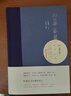 紅蕖留夢(mèng)：葉嘉瑩談詩(shī)憶往（增訂本） 雙11大促 曬單實(shí)拍圖