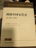 劍橋中國宋代史.上卷：907-1279年 西方史學(xué)界對中國宋代史研究的扛鼎之作 曬單實(shí)拍圖