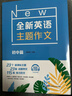 【新華書(shū)店正版】 全新英語(yǔ)主題作文.初中篇  作文 曬單實(shí)拍圖