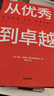 【新華書(shū)店旗艦店】正版包郵 從優(yōu)秀到卓越 基業(yè)長(cháng)青 從優(yōu)秀到卓越系列作品 曬單實(shí)拍圖