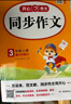 小學(xué)生同步作文三年級上冊人教版 2025秋小學(xué)語(yǔ)文同步教材思維導圖閱讀理解寫(xiě)作技巧思路素材積累范文書(shū) 曬單實(shí)拍圖