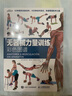 【當當】拉伸訓(xùn)練彩色圖譜+肌肉力量訓(xùn)練彩色圖譜+無器械力量訓(xùn)練 運動拉伸訓(xùn)練運動健身健美訓(xùn)練書健身書籍 無器械力量訓(xùn)練彩色圖譜 曬單實拍圖