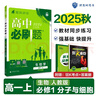 2026高中必刷題 高一上 生物學(xué) 必修 第一冊 人教版 教材同步練習冊 理想樹(shù)圖書(shū) 曬單實(shí)拍圖