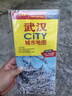 2025年新版 武漢CITY城市地圖（湖北省武漢交通旅游地圖 武漢游覽圖 武漢城區地圖 武漢市地圖）自駕游旅行“急救包”環(huán)保材質(zhì)   曬單實(shí)拍圖