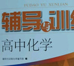 2025新版新思路輔導與訓練高中數學(xué)物理化學(xué)生物學(xué)必修一必修二必修三生物選擇性必修1必修2高中數學(xué)選擇性必修二必修三高一高二高三年級教材教輔生物學(xué)新思路輔導與訓練高中生物學(xué)選擇性必修2生物與環(huán)境 高中 曬單實(shí)拍圖