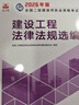 新大綱版二建教材 2026年二級建造師建設工程法律法規選編 曬單實(shí)拍圖