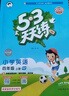2025秋季53天天練小學(xué)英語(yǔ)四年級上冊RP人教PEP版（三年級起點(diǎn)）五三天天練5 3天天練5.3天天練5·3天天練學(xué)霸培優(yōu)學(xué)霸提優(yōu) 曬單實(shí)拍圖