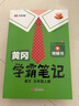 2025秋季黃岡學(xué)霸筆記五年級上冊語(yǔ)文數學(xué)英語(yǔ)人教版北師版蘇教外研版青島版小學(xué)5年級上下冊課本預習筆記教材全解同步作文閱讀理解同步知識解讀課前預習課后復習課堂筆記新版升級版漢知簡(jiǎn)啟明星 五年級上冊 語(yǔ) 曬單實(shí)拍圖