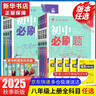 【2026學(xué)年】2025秋新版初中必刷題八年級上冊數學(xué)初二上下冊人教版數學(xué)語(yǔ)文英語(yǔ)物理新版教材同步8年級上分卷試卷練習冊狂K重點(diǎn) 必刷題八上 上冊【數學(xué)】北師版（25秋新版） 曬單實(shí)拍圖