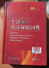 牛津高階英漢雙解詞典（第10版）商務(wù)印書(shū)館英語(yǔ)字典詞典英語(yǔ)雙解大詞典英語(yǔ)學(xué)習常備工具書(shū) 曬單實(shí)拍圖