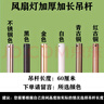 雷士照明通用雷士 歐普 tcl隱形風(fēng)扇燈吊桿加長(cháng)加厚延長(cháng)桿吊扇燈電扇配件 60厘米吊桿外徑26.5mm備注顏色 曬單實(shí)拍圖