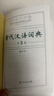 【商務(wù)印書(shū)館】古代漢語(yǔ)詞典第2版縮印本2024年最新版中小學(xué)生語(yǔ)文文言文常備工具書(shū) 可搭購教材教輔現代漢語(yǔ)詞典古漢語(yǔ)常用字字典牛津高階英語(yǔ)詞典作文書(shū)成語(yǔ) 曬單實(shí)拍圖