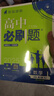 2026新版 高中必刷題 高一必刷題 人教版高一必刷題必修一必修二必修三 理想眾望數學(xué)物理化學(xué)生物必修一1二三人教版RJA狂k重點(diǎn)語(yǔ)文英語(yǔ)文歷史地理政治高一下冊上冊 【2026高一下】數學(xué) 必修二 人 曬單實(shí)拍圖