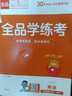 全品學(xué)練考一二三四五六年級上冊下冊英語(yǔ)人教外研譯林精通冀教版可選小學(xué)同步練習冊 課時(shí)作業(yè) 附帶同步聽(tīng)力集訓 外研版【一年級起點(diǎn)】 五年級上冊（2025秋新版） 曬單實(shí)拍圖
