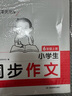 一本小學生同步作文六年級上冊 2025秋語文滿分作文單元習作好詞好句素材積累寫作方法技巧優(yōu)秀范文大全 曬單實拍圖