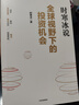【自營(yíng)現(xiàn)貨 單本包郵】全球視野下的投資機(jī)會(huì) 經(jīng)濟(jì)趨勢(shì)研究專(zhuān)家 時(shí)寒冰2025全新力作 洞悉全球趨勢(shì) 解碼資本流向 搶占財(cái)富先機(jī) 深度解析全球七大投資標(biāo)的 中國(guó)怎么辦 時(shí)寒冰說(shuō)讀者 曬單實(shí)拍圖