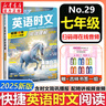 【新版】2025版快捷英語(yǔ)時(shí)文閱讀29期28期27期七八九年級中考可選傳統文化閱讀與寫(xiě)作 初中英語(yǔ)完形填空與閱讀理解組合訓練 【29期】快捷英語(yǔ)時(shí)文閱讀 七年級 曬單實(shí)拍圖