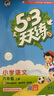 開學季53天天練小學語文六年級上冊RJ人教版2025秋含答案筆記測評卷五三天天練5 3天天練5.3學霸培優(yōu)5+3開學必備 曬單實拍圖