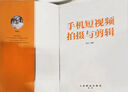手機(jī)短視頻拍攝與剪輯 剪映教程書(shū)剪映從入門(mén)到精通短視頻手機(jī)攝影Vlog拍攝手機(jī)短視頻抖音運(yùn)營(yíng)一本通 曬單實(shí)拍圖