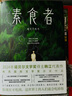 【2024諾獎得主韓江作品集】素食者、植物妻子諾貝爾文學(xué)獎獲獎全集書(shū)籍等自選 素食者 曬單實(shí)拍圖