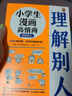 小學(xué)生漫畫高情商. 理解別人（人緣好有秘籍，樂觀開朗超積極！讓云朵博士帶你變得人氣爆棚！） 童書 曬單實(shí)拍圖