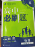 高中必刷題物理必修三必刷題新高一上必修一2026高一必刷題必修二2025下學期【科目自選】高中必刷題2026新教材必刷題預備新高一上下課本同步練習冊同步教輔必修1必修2必修3人教版同步狂K重點 【必修 曬單實拍圖