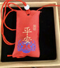 李居明朱砂護(hù)身符掛件平安福袋吊墜本命年香囊兒童寶寶嬰兒成人男女 曬單實(shí)拍圖