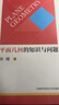 中科大初中數學(xué)代數的魅力與技巧+平面幾何的知識與問(wèn)題 單墫 初一初二初三初中數學(xué)解題規律方法與技巧 曬單實(shí)拍圖