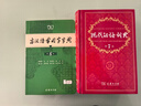 現(xiàn)代漢語詞典第7版+古漢語常用字字典第6版 套裝共2冊 商務(wù)印書館正版 初高中小學(xué)生常用工具書 可搭最新版2025古代漢語詞典3版牛津高階英漢雙解詞典10版初階中階 曬單實(shí)拍圖