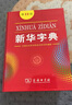 新華字典 第12版  商務印書館 2025年教材新版  順豐包郵 官方正品保證 小學初中通用 可搭配現(xiàn)代漢語詞典古代漢語詞典 曬單實拍圖
